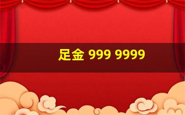 足金 999 9999